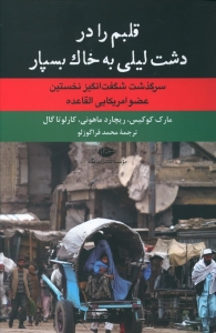 قلبم را در دشت لیلی به خاک بسپار