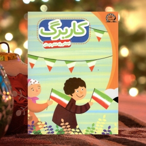کاربرگ اجتماعی ششم دبستان پایش