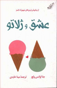 عشق و ژلاتو