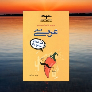 تیزشیم عربی انسانی مشاوران آموزش