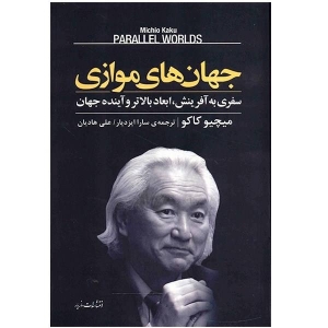 جهان های موازی