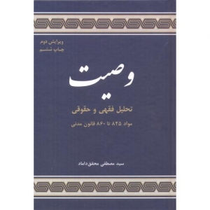 وصیت تحلیل فقهی و حقوقی