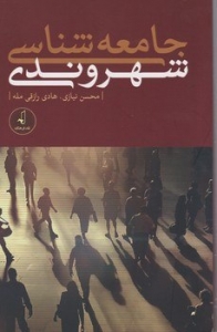 جامعه شناسی شهری
