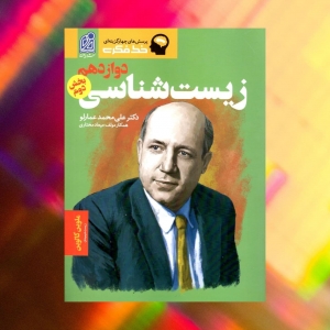 زیست شناسی دوازدهم بخش دوم خط فکری دریافت