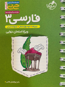 جیبی فارسی دوازدهم خیلی سبز