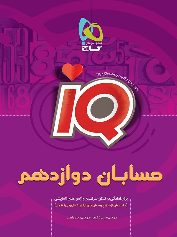IQ حسابان دوازدهم گاج