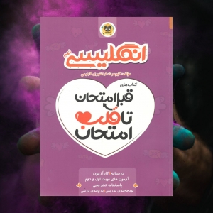 انگلیسی نهم قبل امتحان تا قلب امتحان اسفندیار