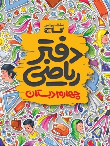 دفتر ریاضی چهارم ابتدایی گاج