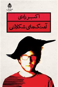 آهنگ های شکلاتی