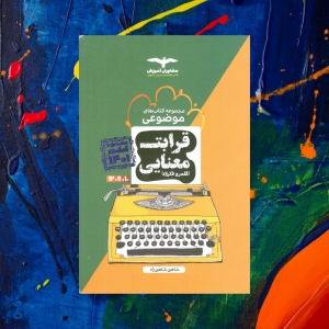 قرابت معنایی موضوعی مشاوران آموزش منطبق با کنکور 1401