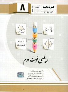 ریاضی نوبت دوم هشتم جویامجد