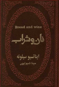 نان و شراب