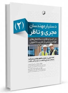 دستیار مهندسان مجری و ناظر (2) نکات اجرایی در انواع اسکلت فولادی و بتن آرمه
