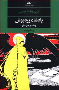 پادشاه زردپوش