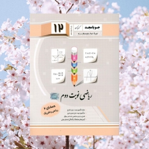 ریاضی نوبت دوم دوازدهم حسابان جویامجد
