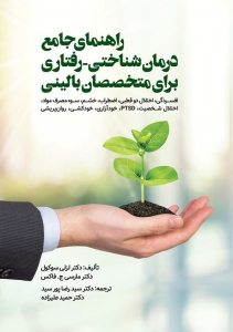 راهنمای جامع درمان شناختی رفتاری برای متخصصان بالینی