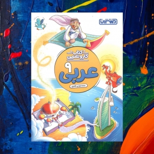 کار و تمرین عربی نهم منتشران