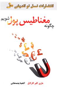 چگونه مغناطیس پول شویم