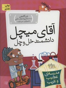 آقای میچل دانشمند خل و چل (مدرسه ی عجیب و غریب 5)