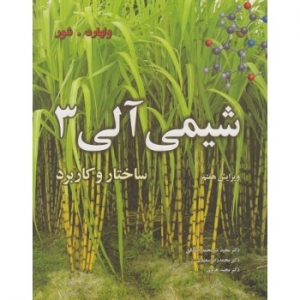شیمی آلی ولهارد جلد سوم 