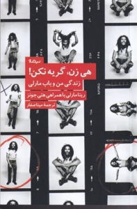 هی زن گریه نکن