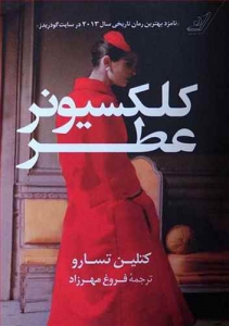 کلکسیونر عطر