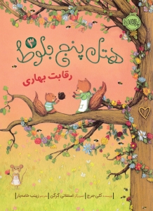 هتل پنج بلوط 3 _ رقابت بهاری