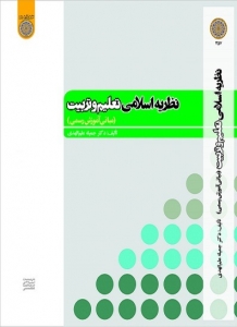 نظریه اسلامی تعلیم و تربیت