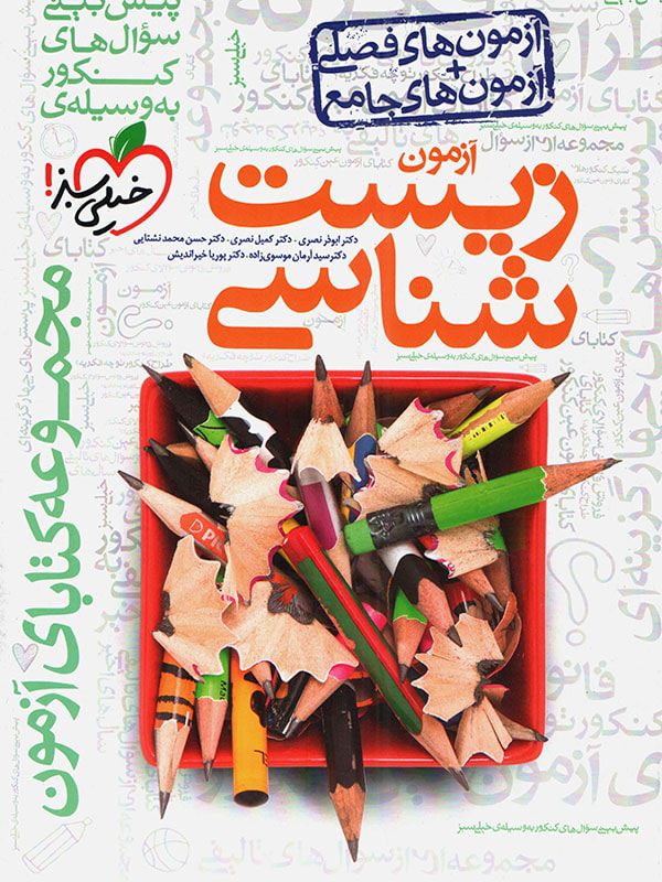 آزمون زیست شناسی کنکور خیلی سبز
