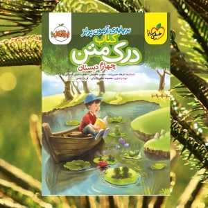 درک متن چهارم دبستان خیلی سبز