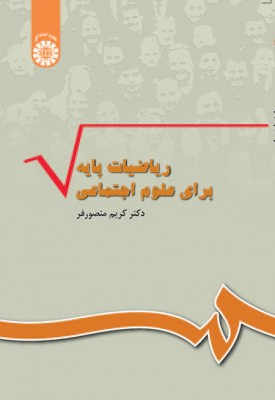 ریاضیات پایه برای علوم اجتماعی
