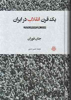 یک قرن انقلاب در ایران