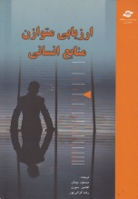 ارزیابی متوازن منابع انسانی