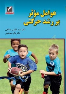 کتاب عوامل موثر بر رشد حرکتی 