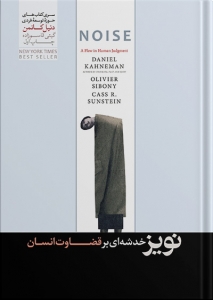 نویز خدشه ای بر قضاوت انسان 