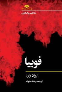 فوبیا