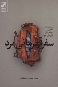 سفر قهرمانی مرد