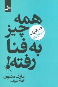 همه چیز به فنا رفته (هنر ظریف امیدواری)