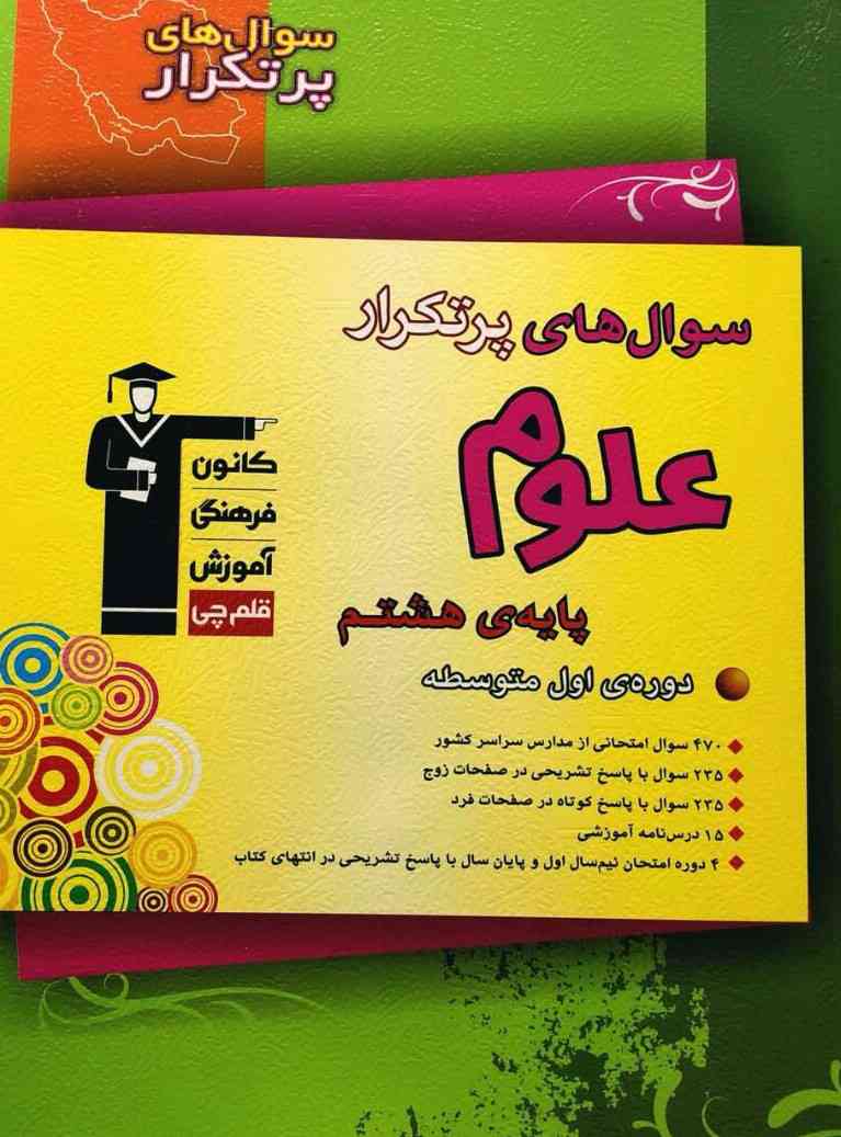 سوالات پرتکرار علوم پایه هشتم قلم چی
