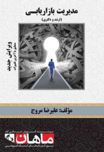 مدیریت بازاریابی ارشد و دکتری ماهان