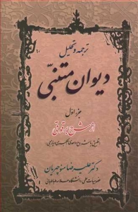 ترجمه و تحلیل دیوان متنبی جزء اول