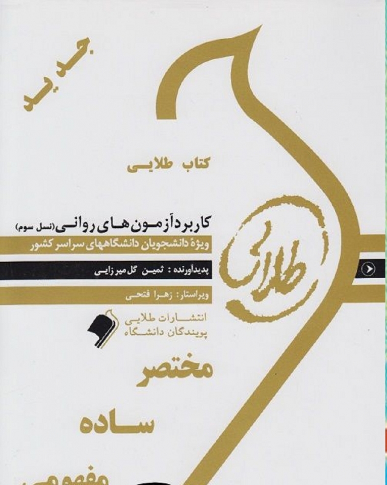 کاربرد آزمون های روانی