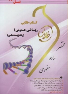 کتاب طلایی ریاضی عمومی 1