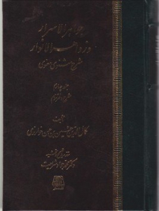 جواهر الاسرار  و زواهر الانوار شرح مثنوی 4 جلدی