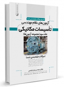 تشریح سوالات طبقه بندی شده آزمون های نظام مهندسی تاسیسات مکانیکی جلد سوم