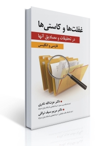 غفلت ها و کاستی ها در تحقیقات و مصادیق آنها