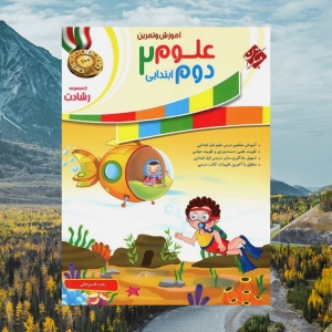 آموزش و تمرین علوم دوم ابتدایی رشادت مبتکران