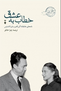 خطاب به عشق دفتر دوم 