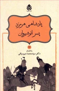 پادشاهی هرمزد پسر انوشیروان (شاهنامه فردوسی 24)