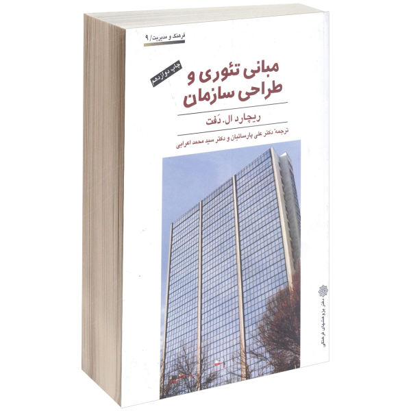 مبانی تئوری و طراحی سازمان